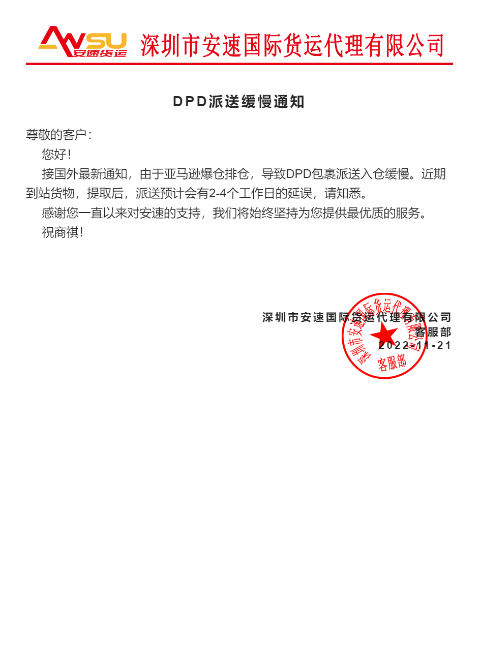 DPD派送缓慢通知