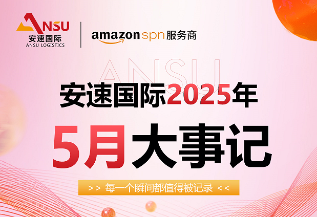 安速国际|2025年1-5月企业风采-大事记精彩回
