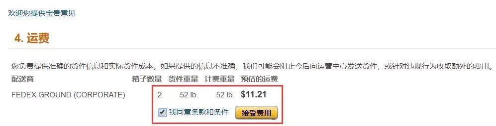亚马逊FBA自提第四步接受预估运费.jpg