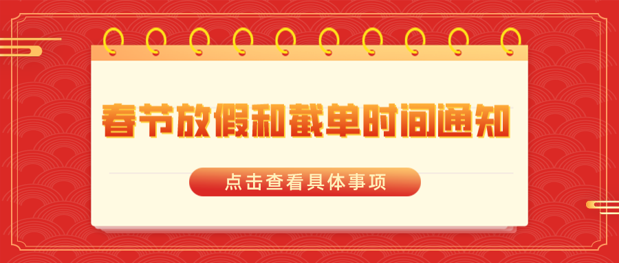 安速货运 | 2024春节放假和截单时间