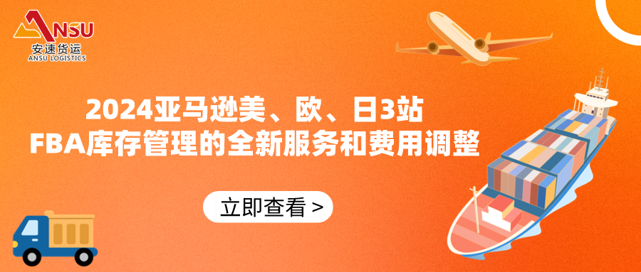 2024亚马逊美、欧、日3站FBA库存管