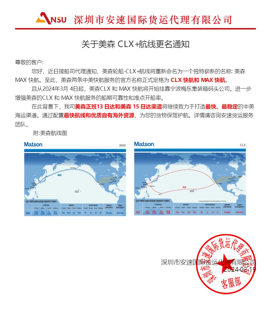 关于美森 CLX+航线更名通知