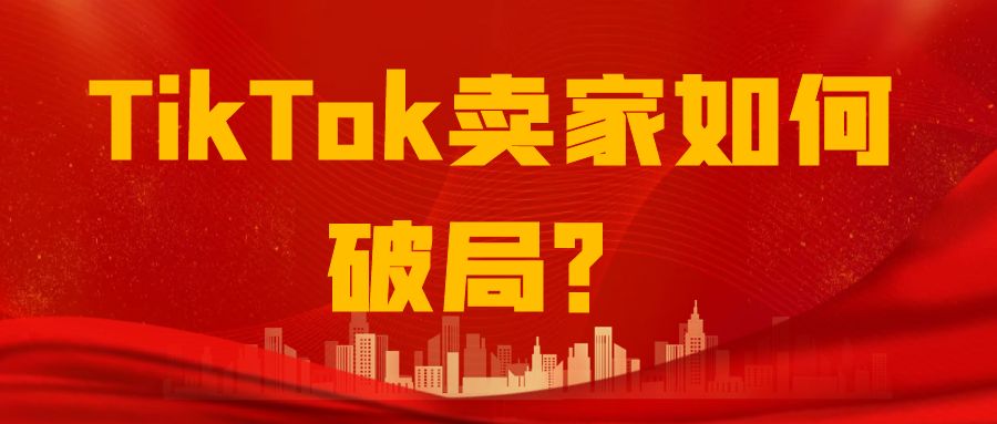 美国“封杀令”下，TikTok卖家如何破局？