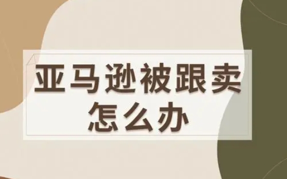 亚马逊FBM能跟卖FBA吗?怎样才能防止