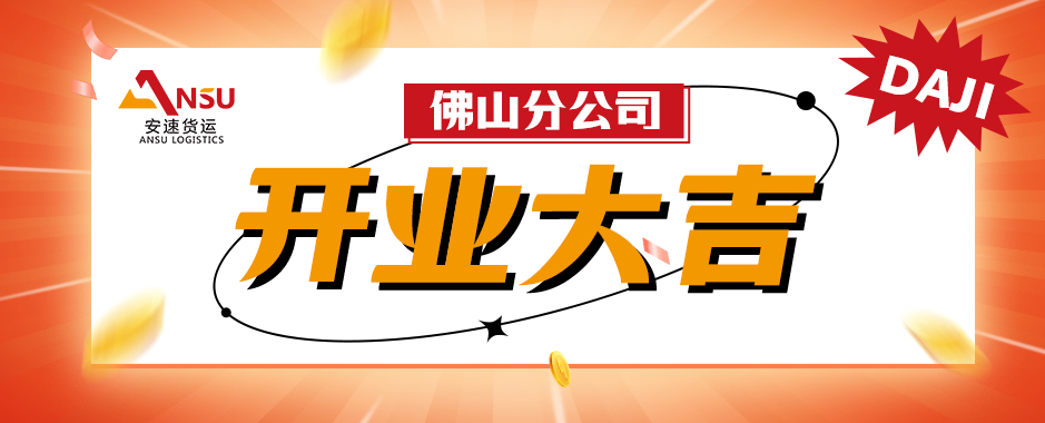 安速佛山分公司盛大开业，开启全球服务网络