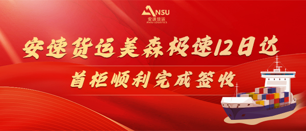 喜讯！安速货运美森极速12日达首柜顺利签