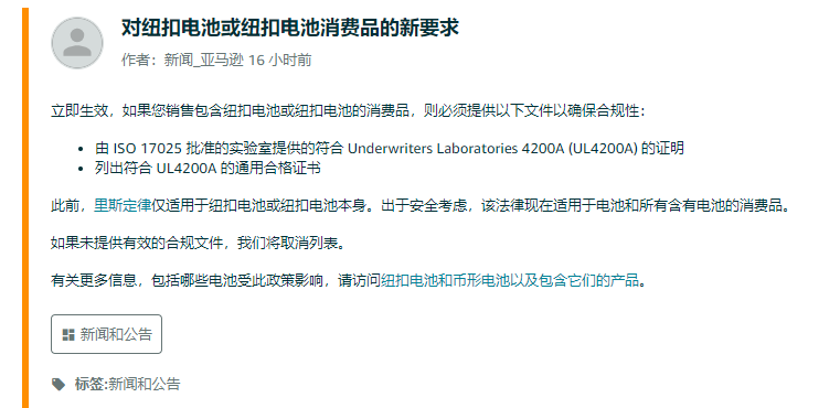 亚马逊新规“连环炮”来袭，纽扣电池政策即刻生效