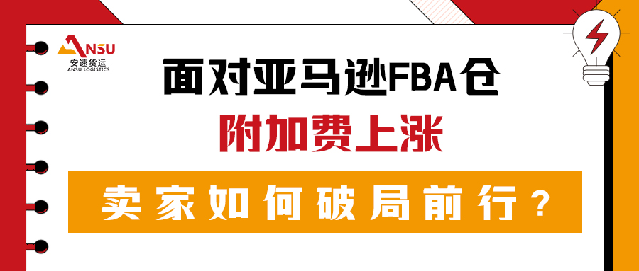 附加费高涨，亚马逊FBA仓成本攀升!卖家策略突围指南