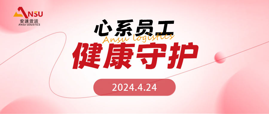 心系员工· 健康守护 | 安速货运2024年度员工