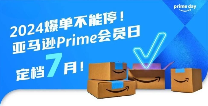 2024亚马逊Prime Day会员日定档7月:备
