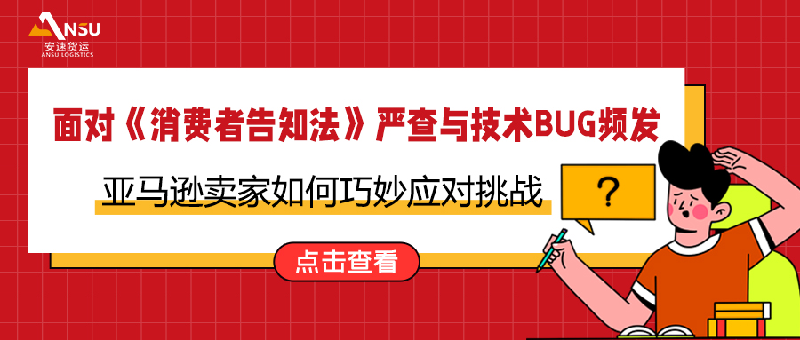 面对《消费者告知法》严查与技术BUG频发，亚马逊卖家如何巧妙应对挑战？