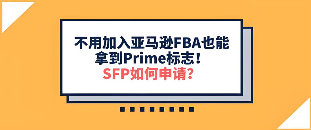 亚马逊SFP有何优势?跨境卖家又该如何申请?