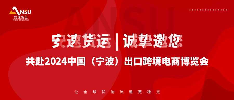 安速货运 | 诚挚邀您共赴2024中国（宁波）出口