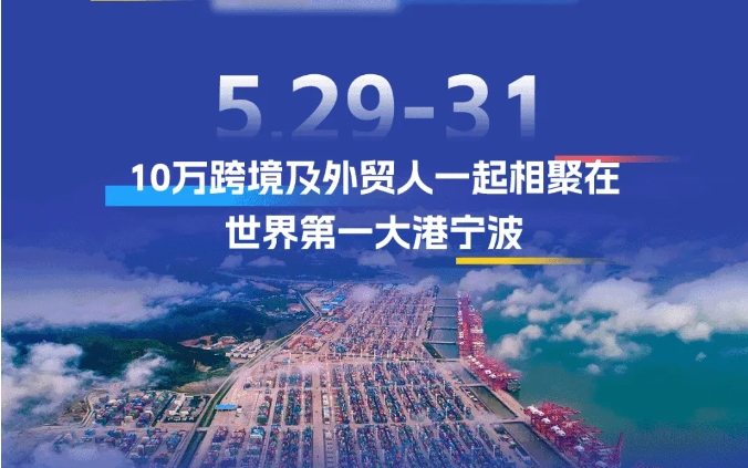 安速货运 | 携王牌渠道亮相2024宁波跨博会,跨