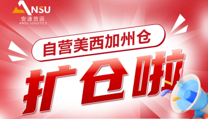 安速货运 | 自营海外仓叒叕扩仓了，美西加州仓扩容