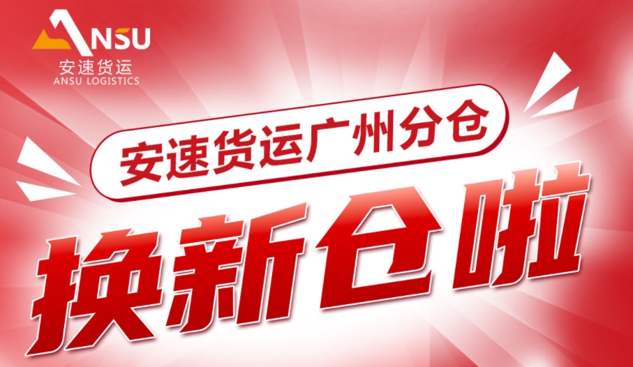 安速货运 | 广州分仓叒叕扩容至6000㎡，6月4