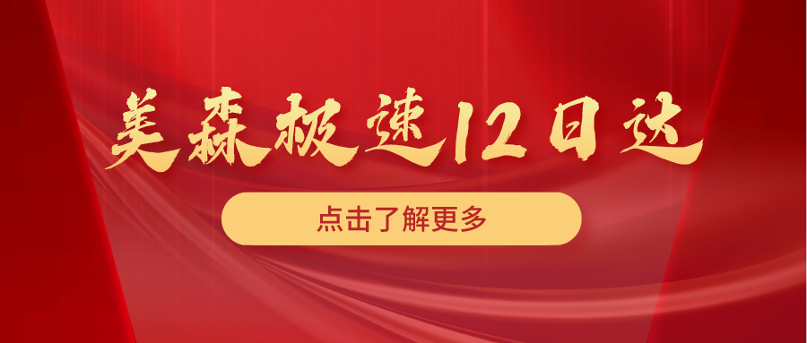 美森极速12日达-卡派（CLX）