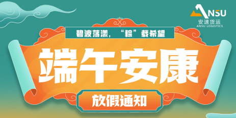 安速货运 | 2024端午放假通知和服务安排！