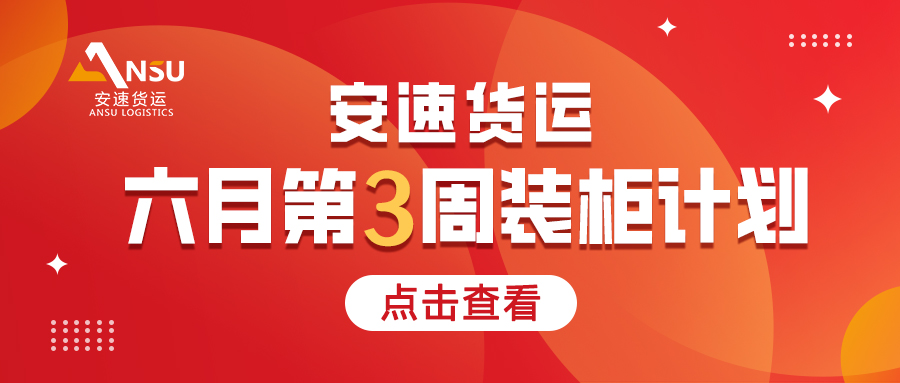 安速货运 | 6月第三周发货计划