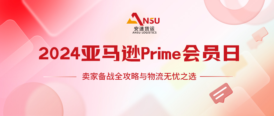 2024亚马逊Prime会员日定档7月16-17日
