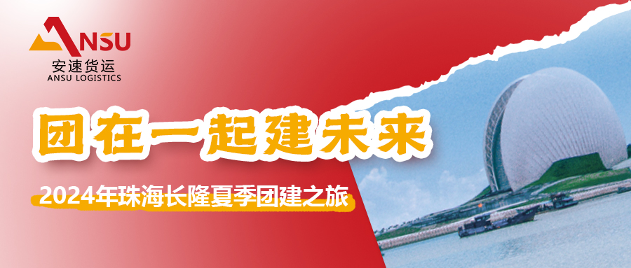 共筑梦想 齐心同行 | 2024年安速货运珠海长隆