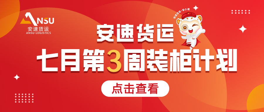 安速货运 | 7月第3周装柜计划