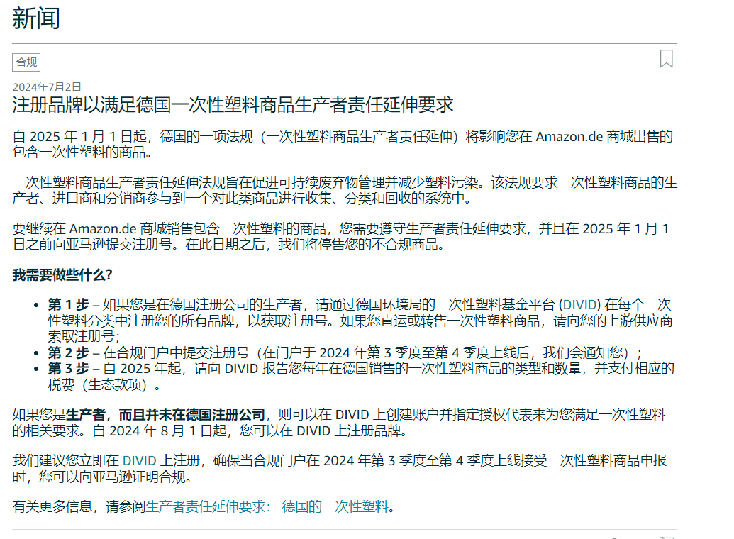 德国一次性塑料新规：亚马逊德国站卖家全面合规指南