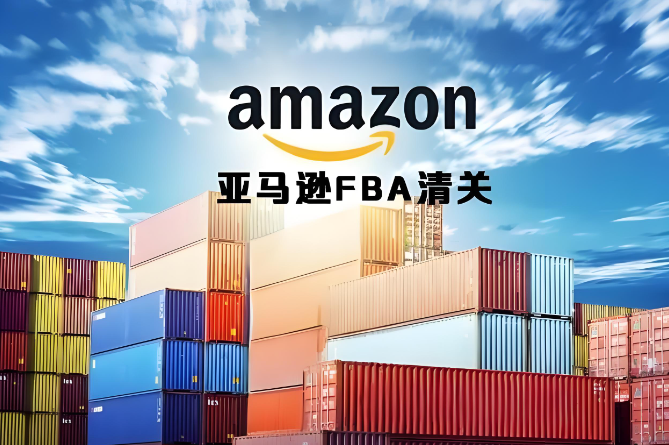 解决亚马逊FBA入仓清关难题：全面指南与策略