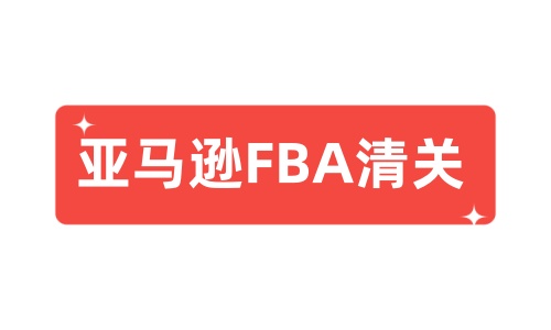 美国亚马逊FBA货物遭海关扣关？掌握这些清关步骤，