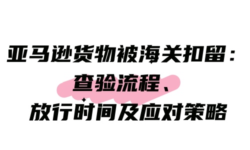 放行时间及应对策略.jpg