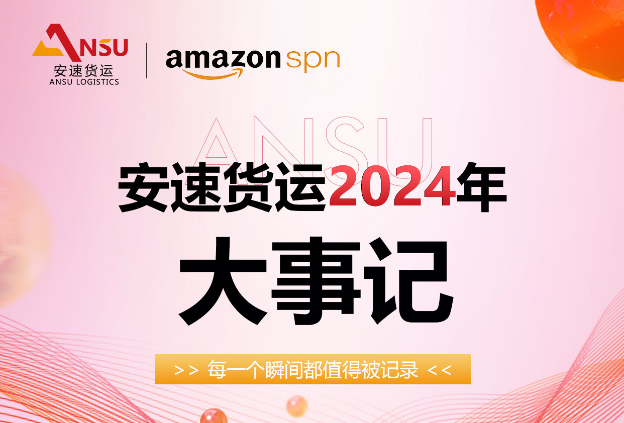 安速国际|2024年1-12月企业风采