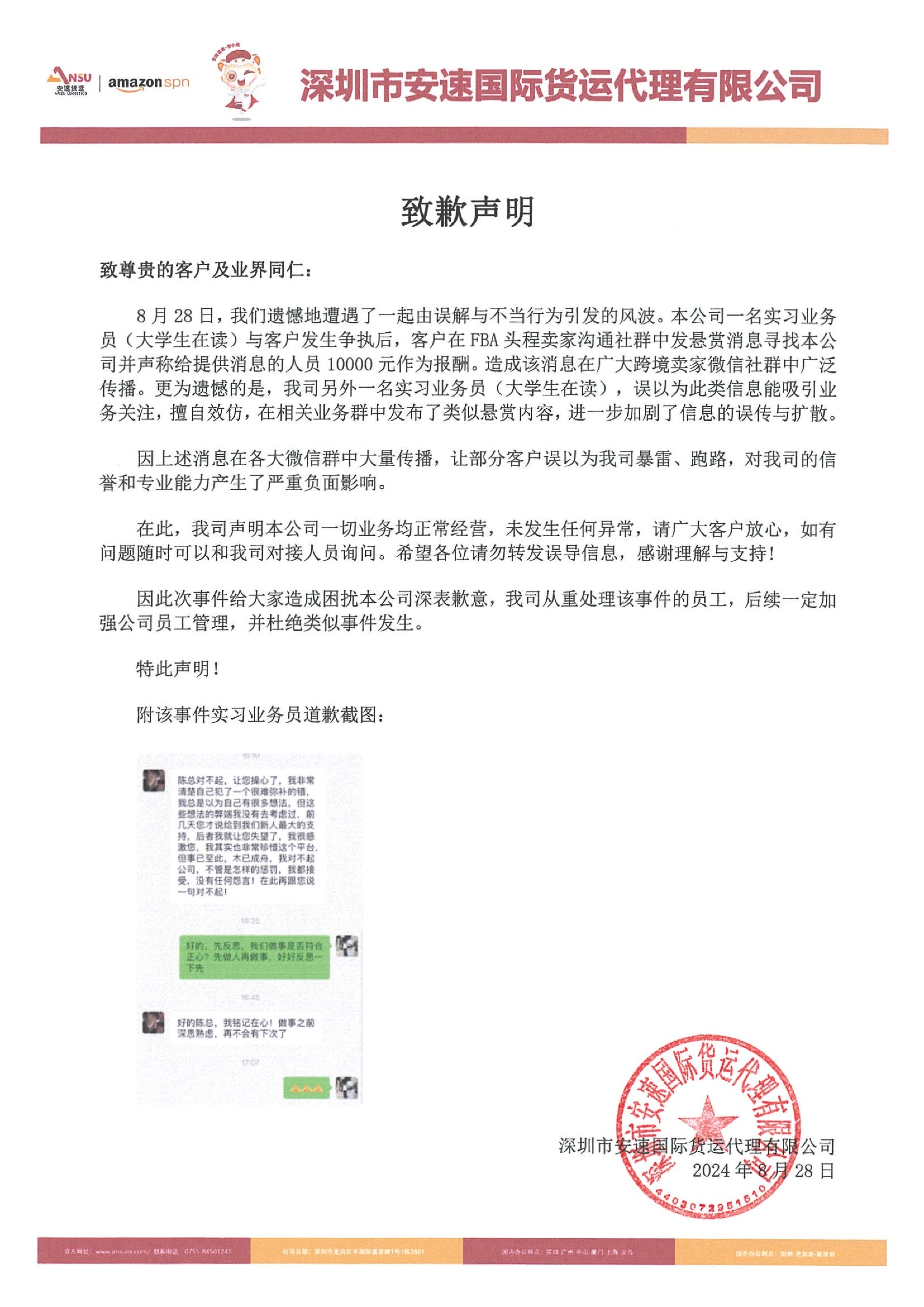安速货运致歉声明1.png