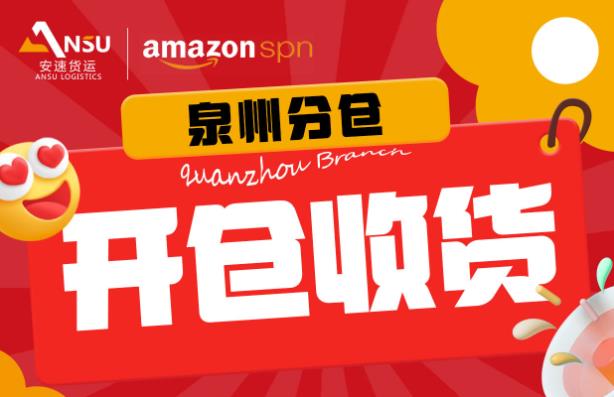 安速货运_不藏了!泉州分仓今日盛大开仓收