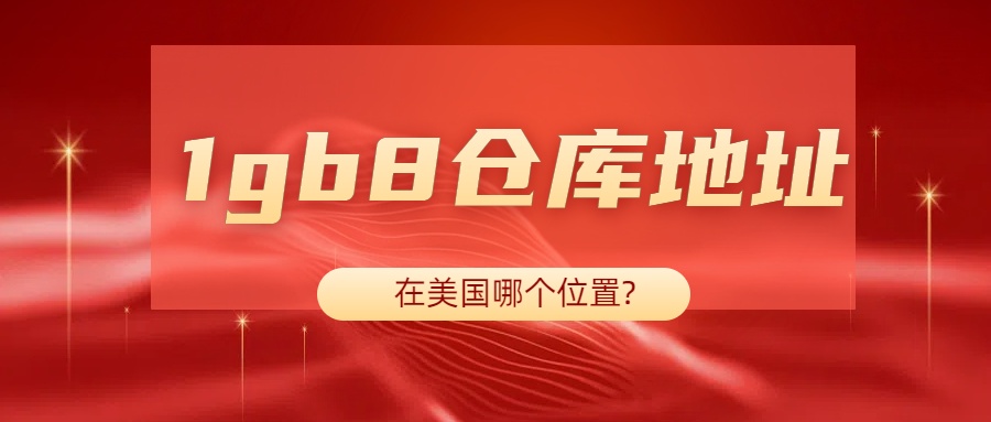 1gb8仓库地址在美国那个位置.jpg