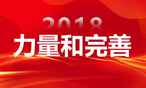 2018年
