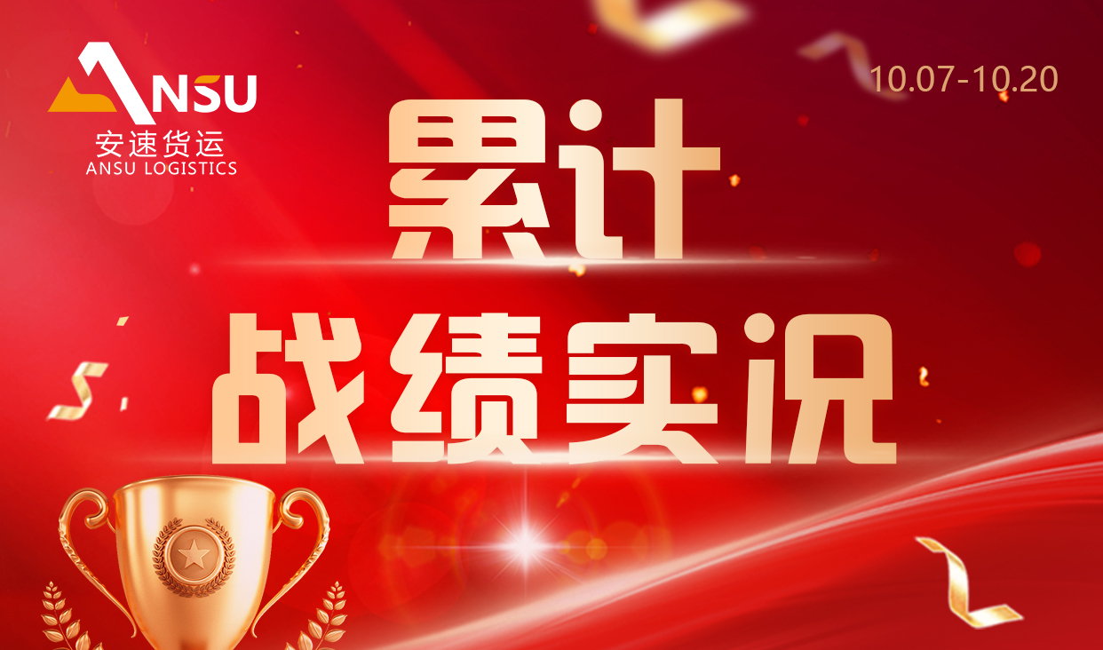安速货运 | 两周累计完成百团大战总目标