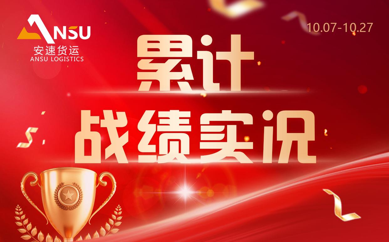 安速货运 | 三周累计完成百团大战总目标