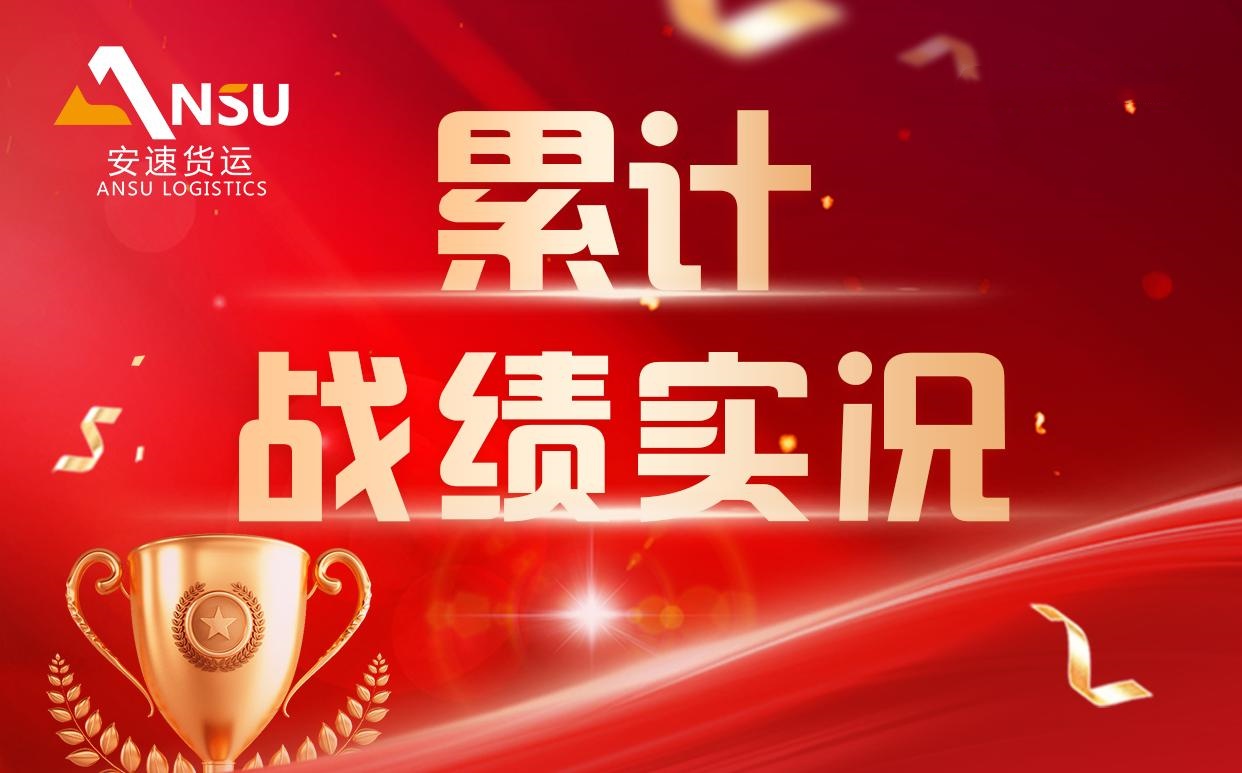 安速货运 | 七周累计完成百团大战总目标