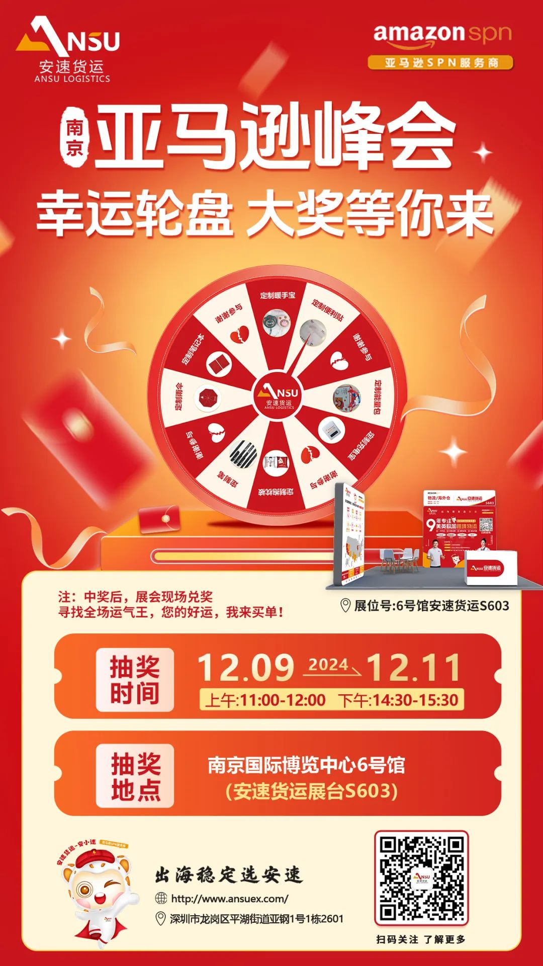 安速货运南京跨境峰会-活动抽奖.png