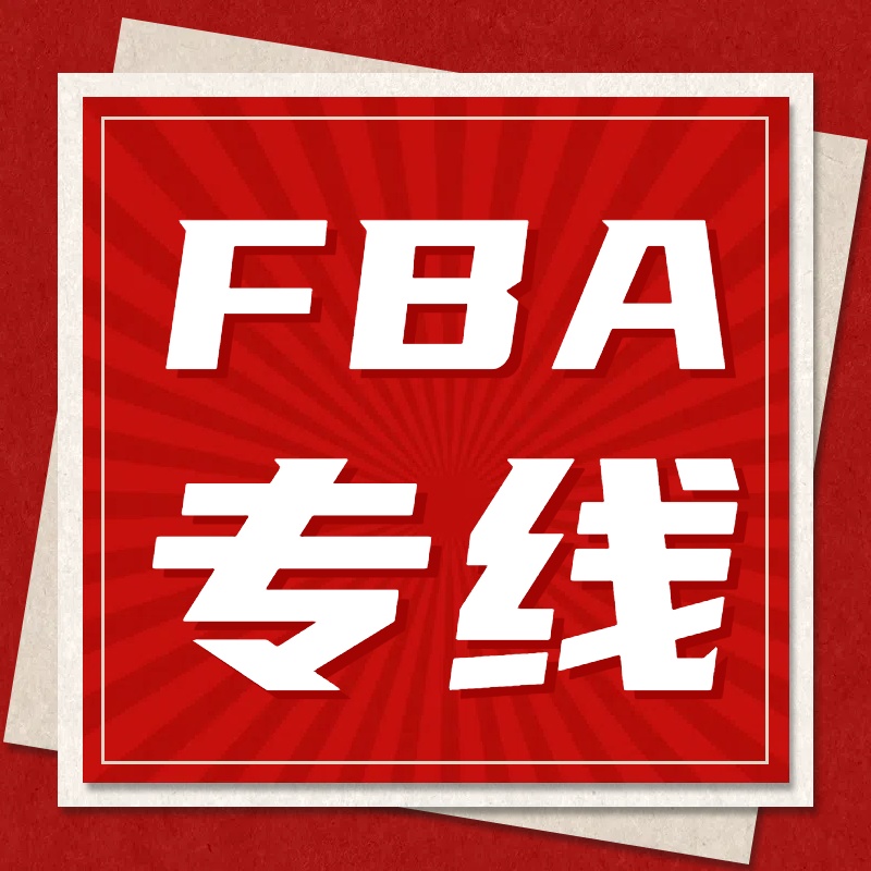深入解析美国FBA专线：优势、类型及注意