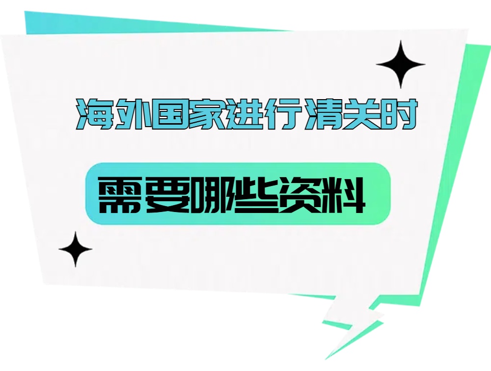 海外国家进行清关时需要哪些材料?