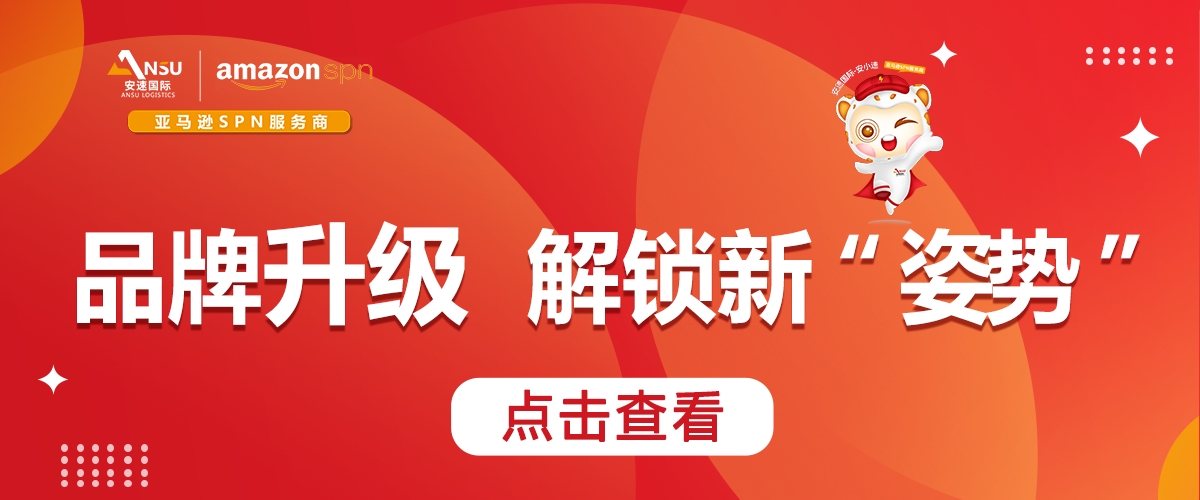 安速国际 |品牌升级“Plus”,解锁跨