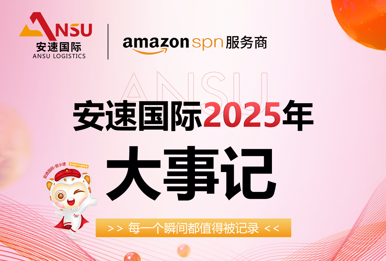 安速国际|2025年1-2月企业风采-大