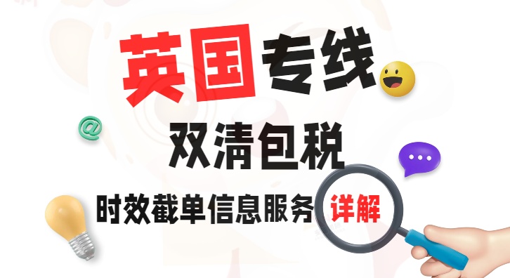 英国专线双清包税服务详解，时效截单信息一