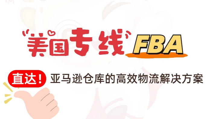 美国专线FBA：直达亚马逊仓库的高效物流解决方案