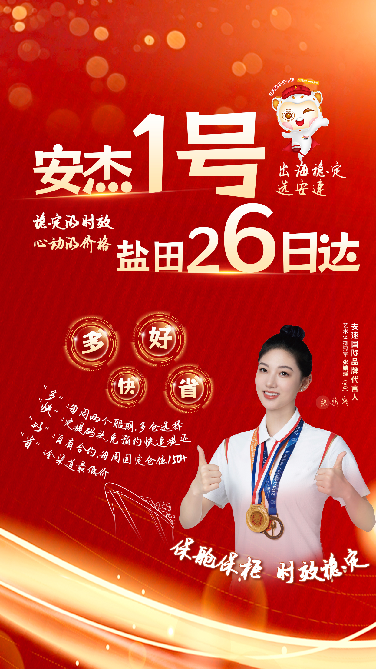 安杰1号-盐田26日达，保仓保柜-安速国际