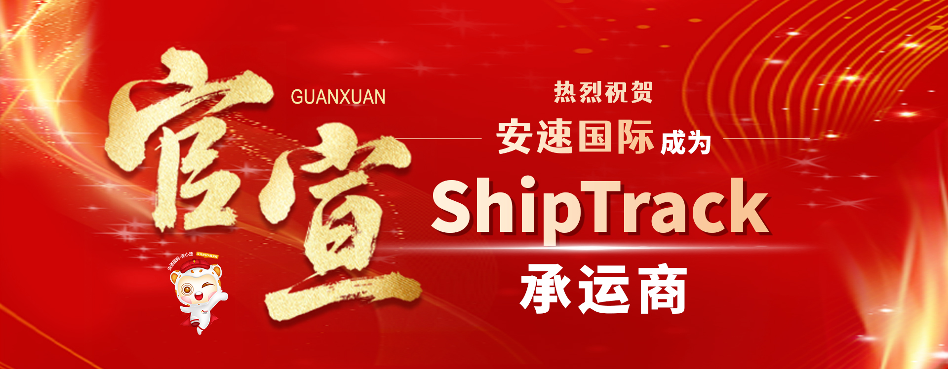 官宣！安速国际正式成为亚马逊ShipTrack承运