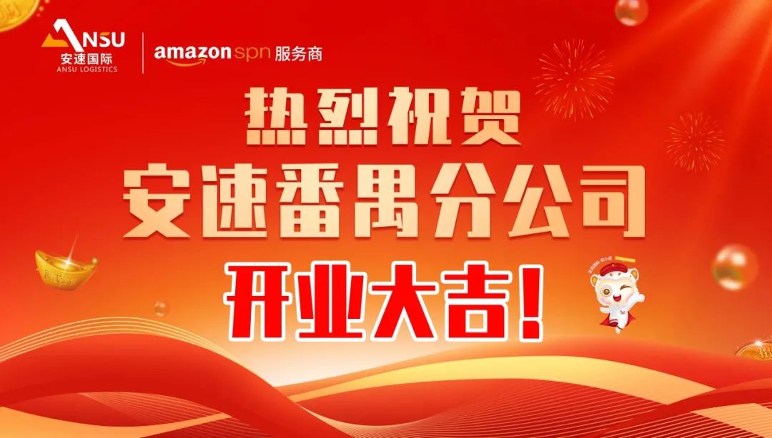 安速国际 | 番禺分公司开业大吉！