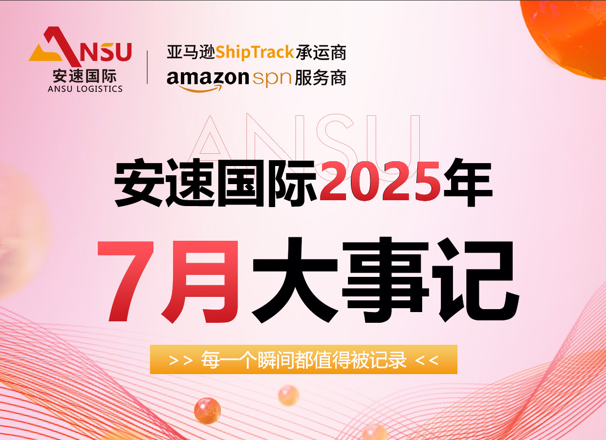 安速国际|2025年1-7月企业风采-大事记精彩回