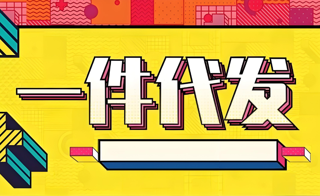 一件代发 一件代发